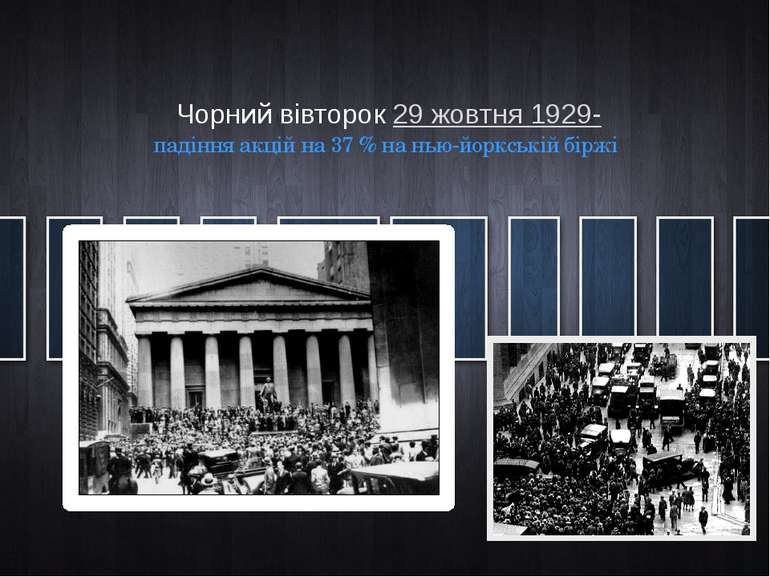 Чорний вівторок 29 жовтня 1929- падіння акцій на 37 % на нью-йоркській біржі