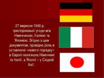 27 вересня 1940 р. тристоронньої угоди між Німеччиною, Італією та Японією. Зг...
