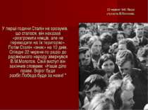 22 червня 1941 Люди слухають В.Молотова. У перші години Сталін не зрозумів, щ...