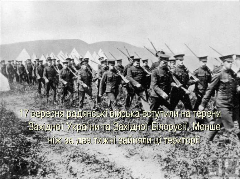 17 вересня радянські війська вступили на терени Західної України та Західної ...