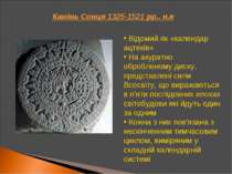 Камінь Сонця 1325-1521 рр.. н.е Відомий як «календар ацтеків» На акуратно обр...