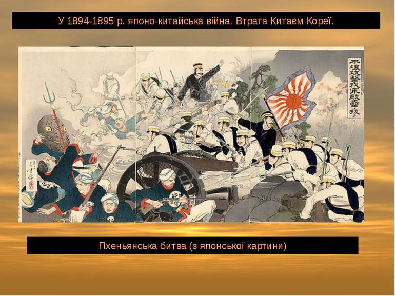 У 1894-1895 р. японо-китайська війна. Втрата Китаєм Кореї. Пхеньянська битва ...