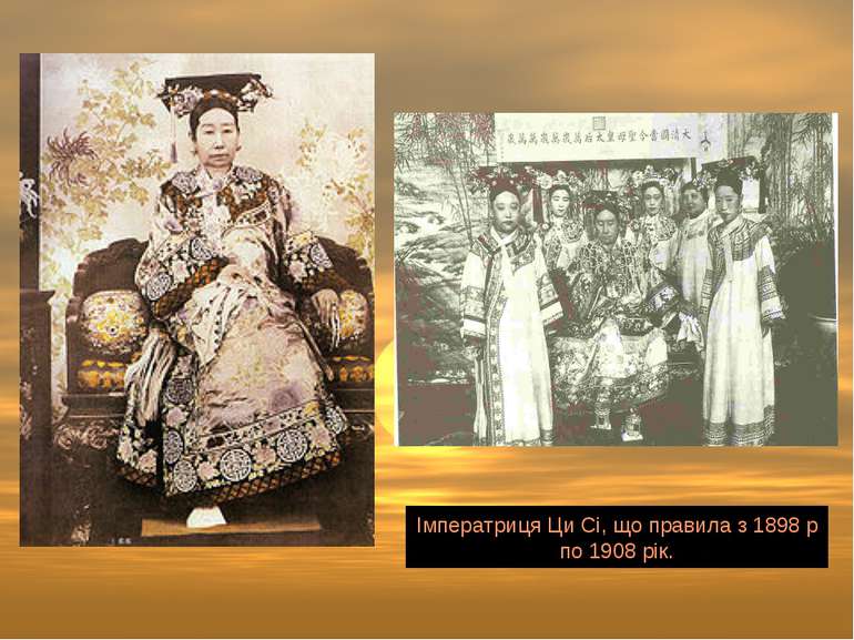 Імператриця Ци Сі, що правила з 1898 р по 1908 рік.