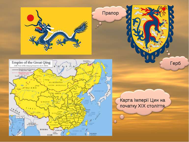 Прапор Герб Карта Імперії Цин на початку XIX століття.