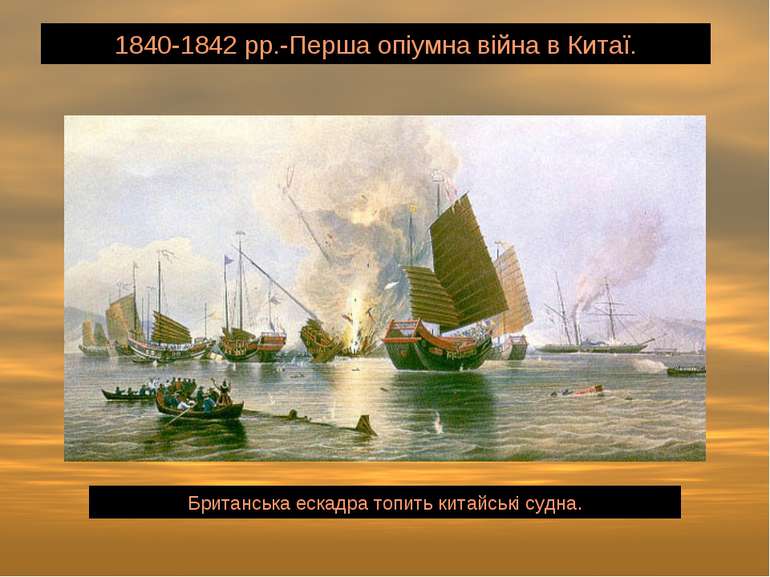 1840-1842 рр.-Перша опіумна війна в Китаї. Британська ескадра топить китайськ...