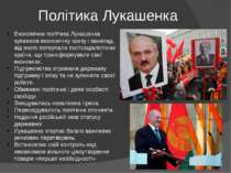 Політика Лукашенка Економічна політика Лукашенка зупинила економічну кризу і ...