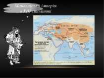 Монгольська імперія в ХІІІ столітті