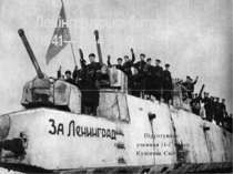 "Ленінградська битва 1941—1944"