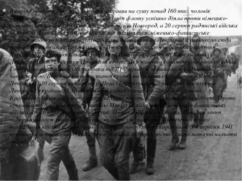В період оборони Ленінграда флот направив на сушу понад 160 тис. чоловік особ...
