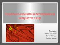 "Соціально-економічні експерименти комуністів в КНР"