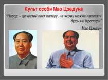 Культ особи Мао Цзедуна “Народ – це чистий лист паперу, на якому можна написа...