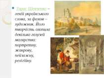  Тарас Шевченко – геній українського слова, за фахом – художник. Його творчіс...