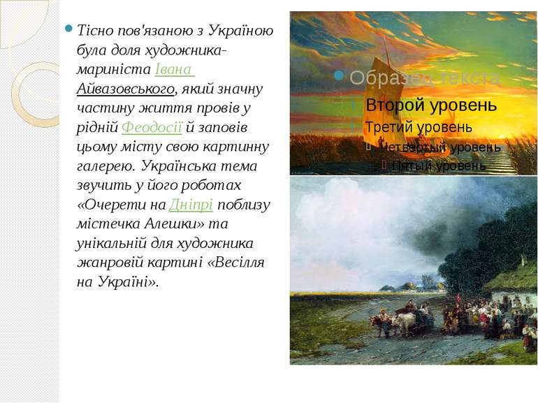 Тісно пов'язаною з Україною була доля художника-мариніста Івана Айвазовського...