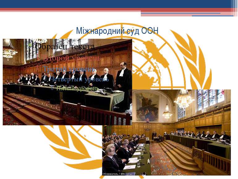 Міжнародний суд ООН