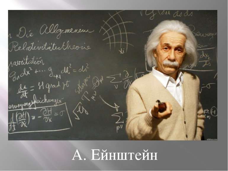А. Ейнштейн