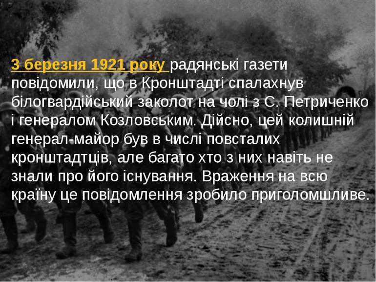3 березня 1921 року радянські газети повідомили, що в Кронштадті спалахнув бі...