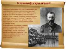 Олександр Геримський Олександр Геримський (1850-1901) створив найбільші твори...
