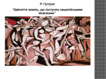 Р. Гуттузо “Зайняття земель, що пустують сицилійськими батраками”