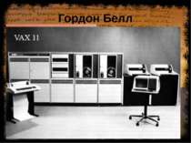 Гордон Белл у вересні 1960 року був випущений перший комп`ютер компанії DEC- ...