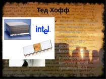 Тед Хофф У вересні 1971 року Intel офіційно обявила про створення центральног...