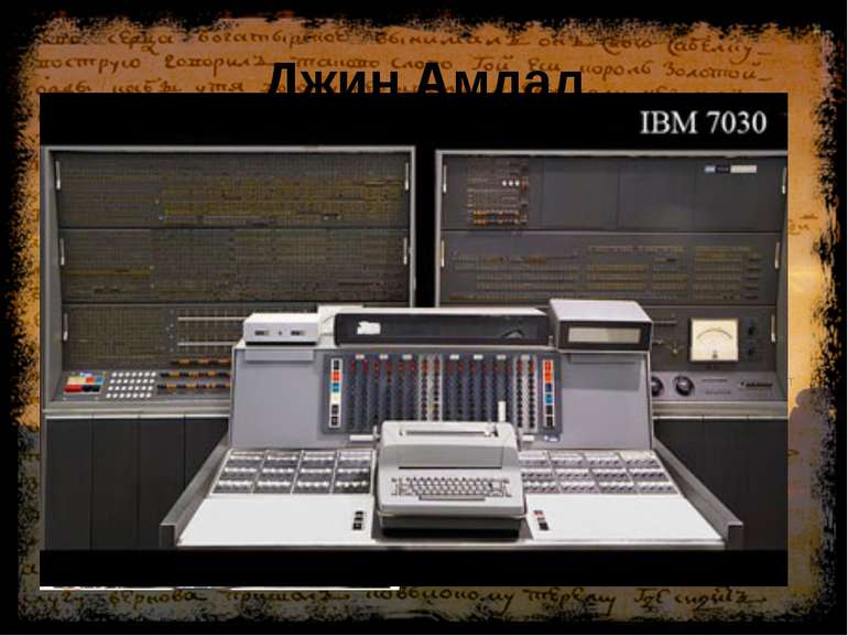 Джин Амдал в 1952 році був випущений Промисловий електронний комп'ютер ІВМ 70...
