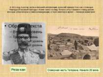 В 1921 году, в разгар смуты и внешней интервенции, иранский офицер Реза-хан с...