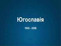 Югославія 1945 - 2006