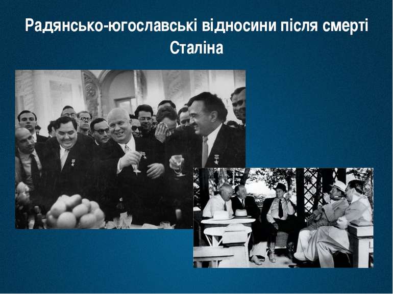Радянсько-югославські відносини після смерті Сталіна