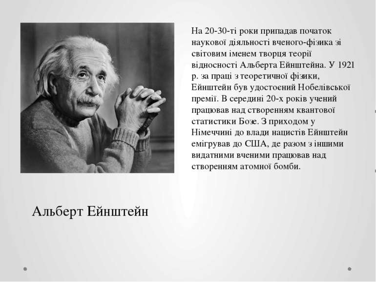 Альберт Ейнштейн На 20-30-ті роки припадав початок наукової діяльності вченог...