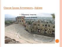 Одеон Ірода Аттичного, Афіни