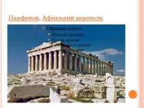 Парфенон, Афінський акрополь