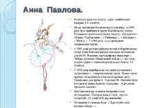 Анна Павлова. Російська артистка балету , одна з найбільших балерин XX століт...