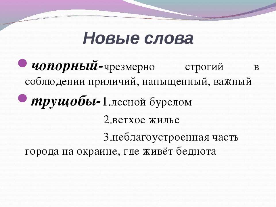 Значение слова актуально. Новомодные слова. Чопорный значение слова. Синонимы к слову чопорный. 3 Новых слова.