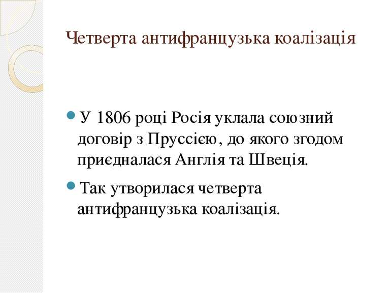 Четверта антифранцузька коалізація У 1806 році Росія уклала союзний договір з...