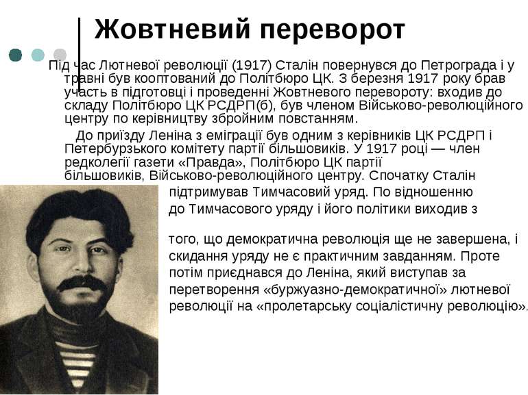 Жовтневий переворот Під час Лютневої революції (1917) Сталін повернувся до Пе...