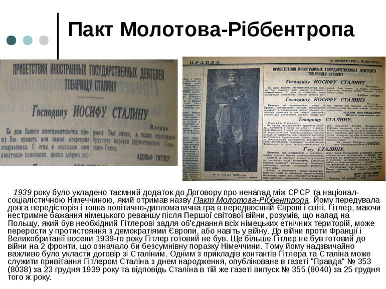 Пакт Молотова-Ріббентропа 1939 року було укладено таємний додаток до Договору...