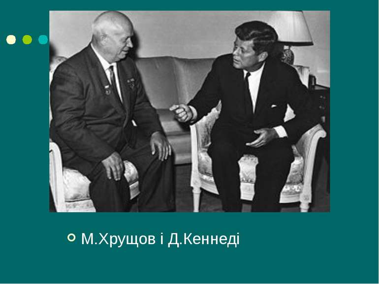 М.Хрущов і Д.Кеннеді