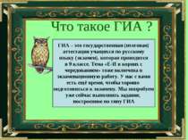 ГИА – это государственная (итоговая) аттестация учащихся по русскому языку (э...