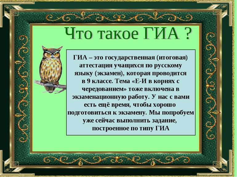 ГИА – это государственная (итоговая) аттестация учащихся по русскому языку (э...