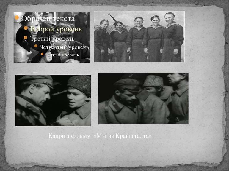 Кадри з фільму«Семеро сміливих» Кадри з фільму «Мы из Кранштадта»