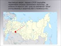 Киштимська аварія - перша в СРСР радіаційна надзвичайна ситуація техногенного...