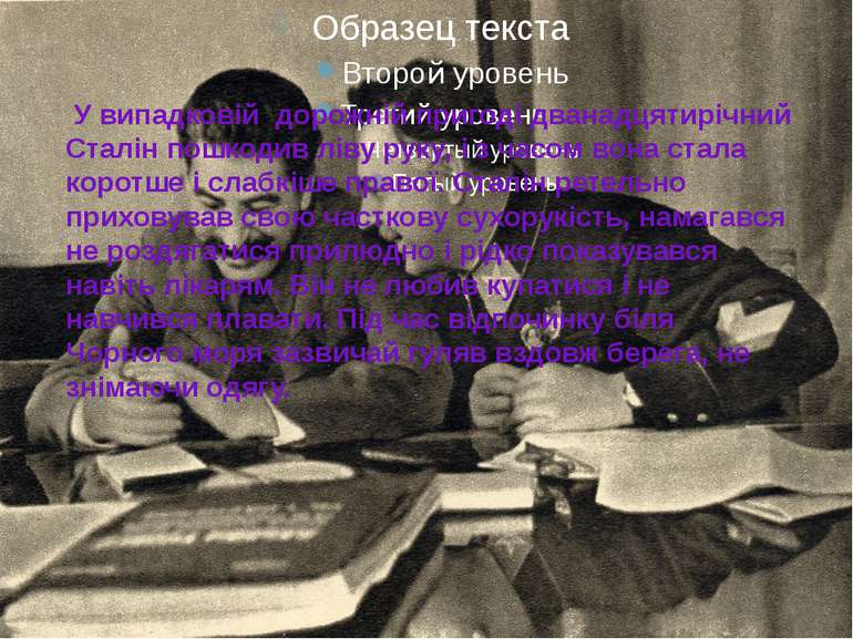 У випадковій  дорожній пригоді дванадцятирічний Сталін пошкодив ліву руку, і ...