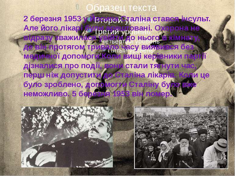 2 березня 1953 у Йосипа Сталіна стався інсульт. Але його лікарі були арештова...