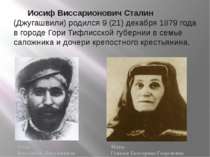 Иосиф Виссарионович Сталин (Джугашвили) родился 9 (21) декабря 1879 года в го...
