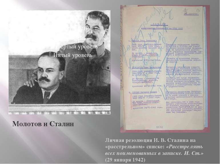 Молотов и Сталин Личная резолюция И. В. Сталина на «расстрельном» списке: «Ра...