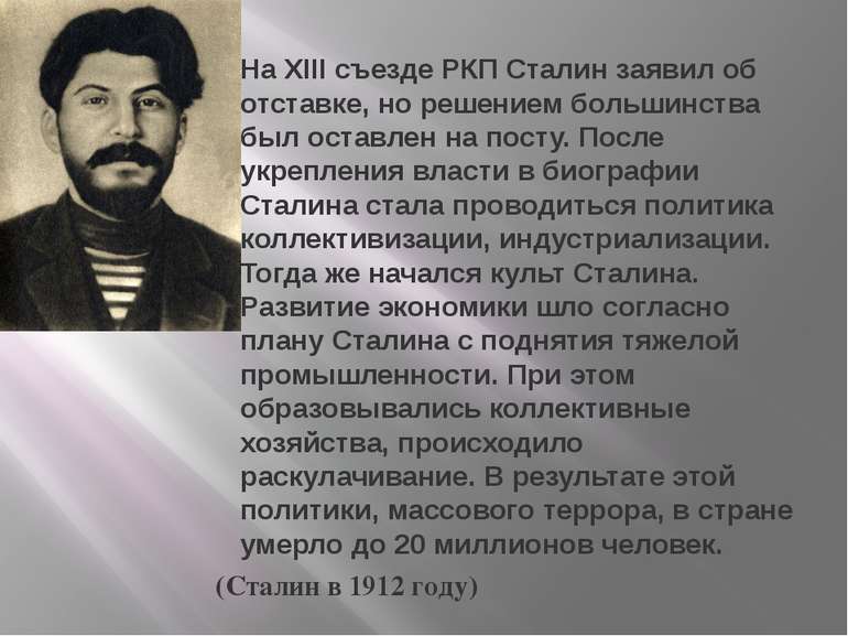 (Сталин в 1912 году) На XIII съезде РКП Сталин заявил об отставке, но решение...