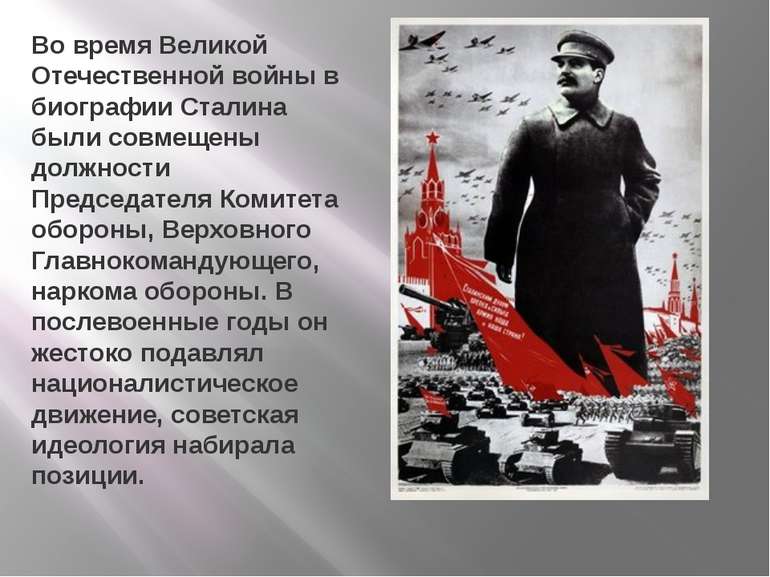 Во время Великой Отечественной войны в биографии Сталина были совмещены должн...