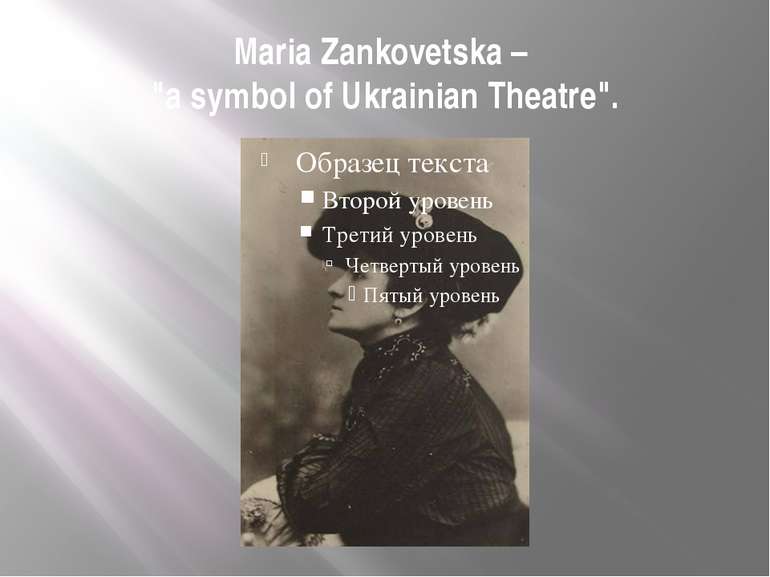 Maria Zankovetska – "a symbol of Ukrainian Theatre".