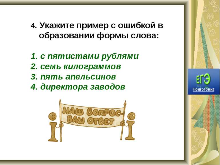 4. Укажите пример с ошибкой в образовании формы слова: 1. с пятистами рублями...