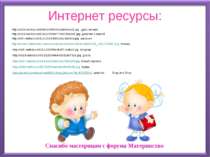 Интернет ресурсы: Спасибо мастерицам с форума Материнство http://forum.materi...